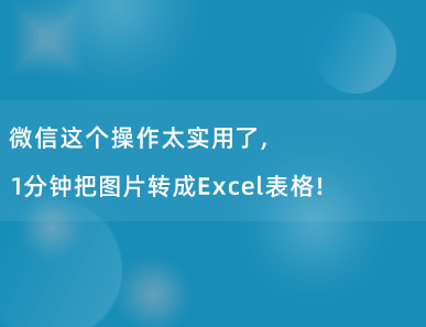 微信这个操作太实用了，1分钟把图片转成Excel表格！